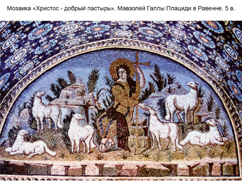 Мозаика «Христос - добрый пастырь». Мавзолей Галлы Плациди в Равенне. 5 в.